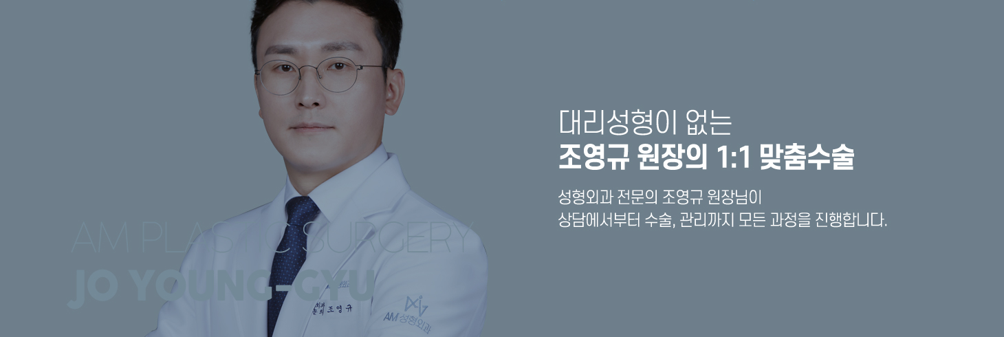 조영규 원장의 책임성형