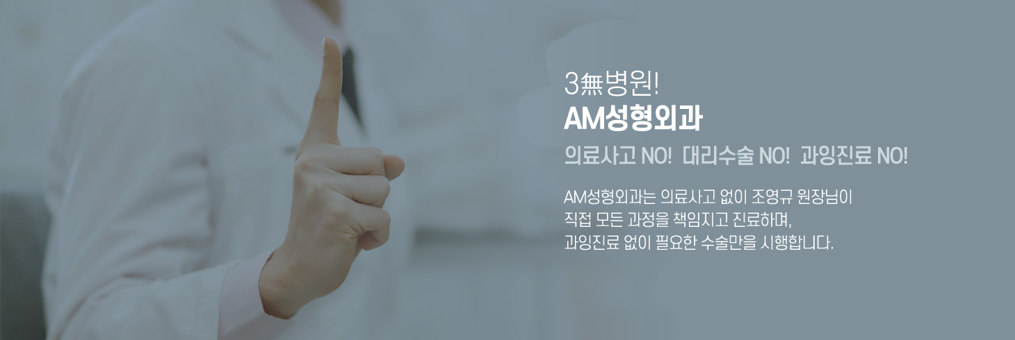 3無병원, AM성형외과