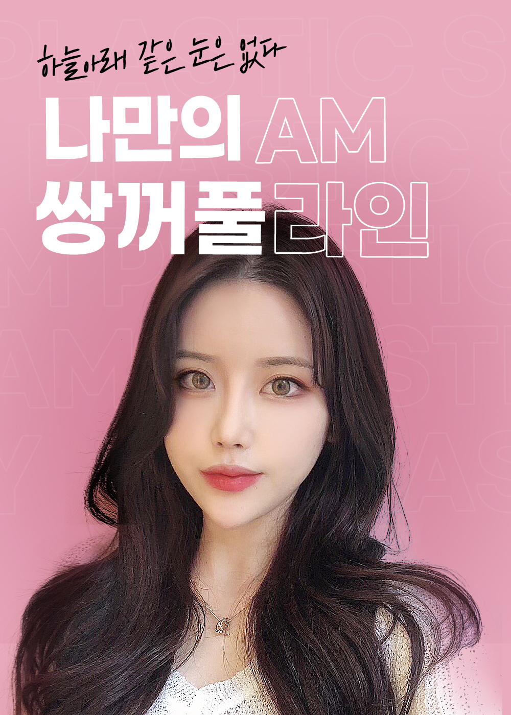 AM 쌍꺼풀